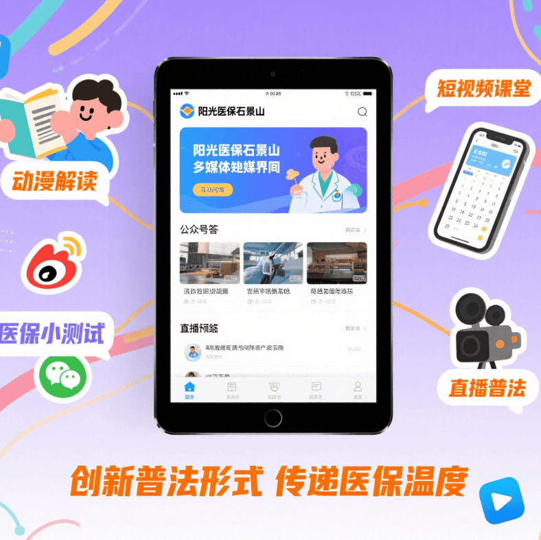 北京市医疗保障系统“八五”普法典型创新案例展示｜石景山区医保局 “阳光医保石景山